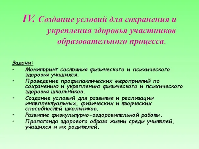 IV. Создание условий для сохранения и укрепления здоровья участников образовательного процесса. Задачи: