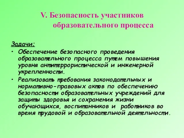 V. Безопасность участников образовательного процесса Задачи; Обеспечение безопасного проведения образовательного процесса путем