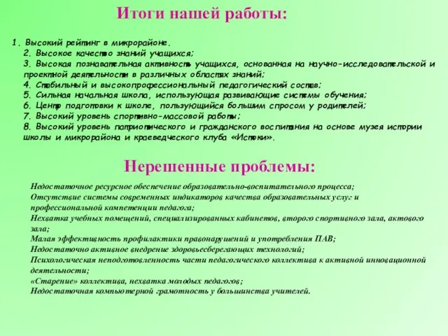 1. Высокий рейтинг в микрорайоне. 2. Высокое качество знаний учащихся; 3. Высокая