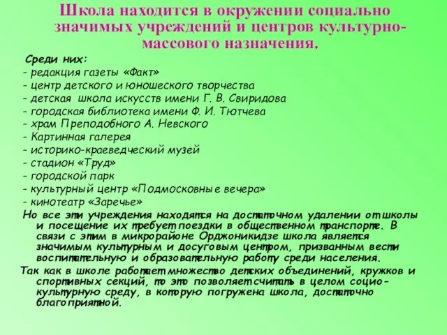 Школа находится в окружении социально значимых учреждений и центров культурно-массового назначения. Среди