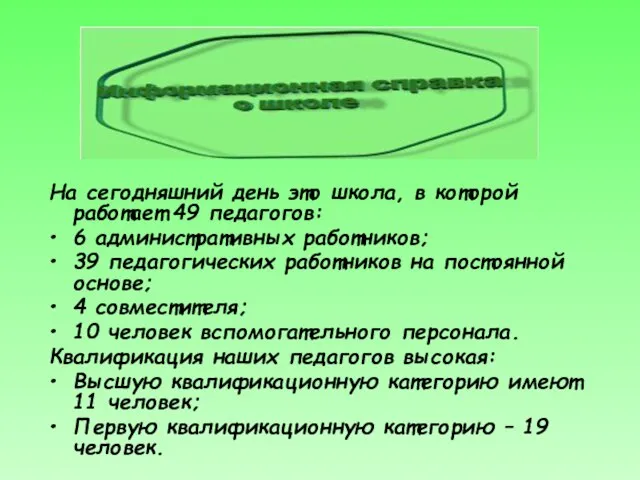 На сегодняшний день это школа, в которой работает 49 педагогов: 6 административных