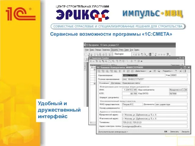Сервисные возможности программы «1С:СМЕТА» Удобный и дружественный интерфейс