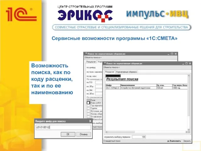 Сервисные возможности программы «1С:СМЕТА» Возможность поиска, как по коду расценки, так и по ее наименованию