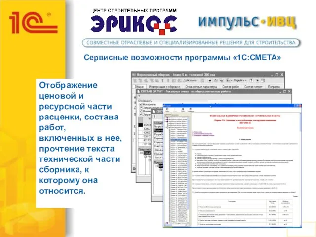 Сервисные возможности программы «1С:СМЕТА» Отображение ценовой и ресурсной части расценки, состава работ,