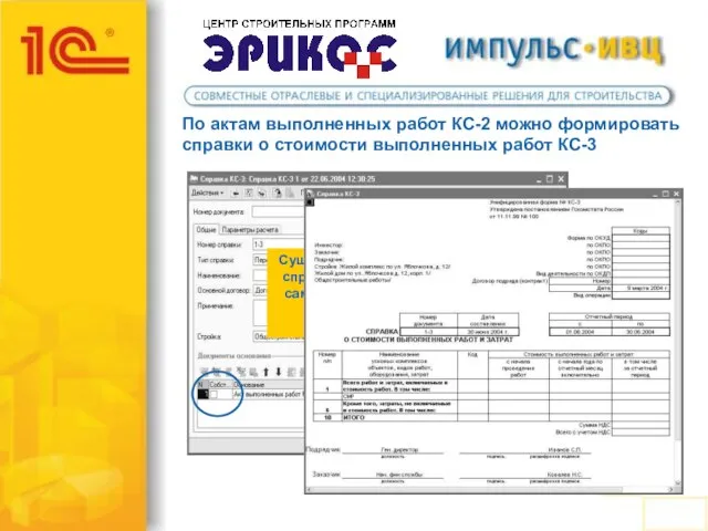 По актам выполненных работ КС-2 можно формировать справки о стоимости выполненных работ