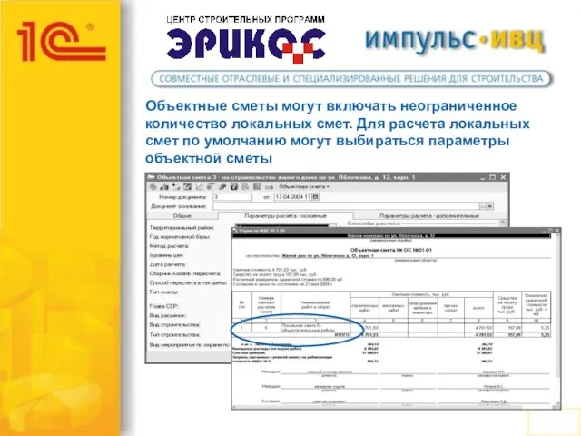 Объектные сметы могут включать неограниченное количество локальных смет. Для расчета локальных смет