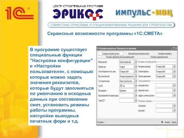 Сервисные возможности программы «1С:СМЕТА» В программе существует специальные функции "Настройки конфигурации" и