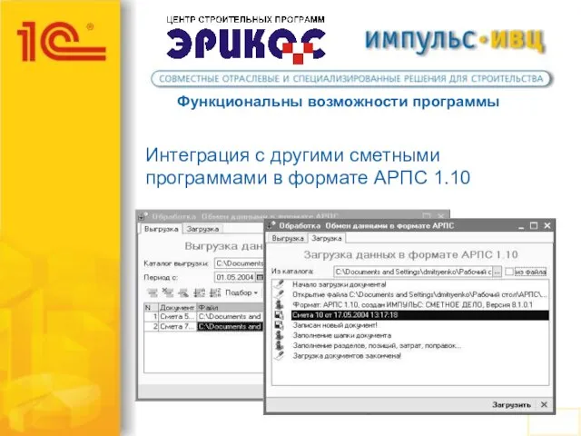 Функциональны возможности программы Интеграция с другими сметными программами в формате АРПС 1.10