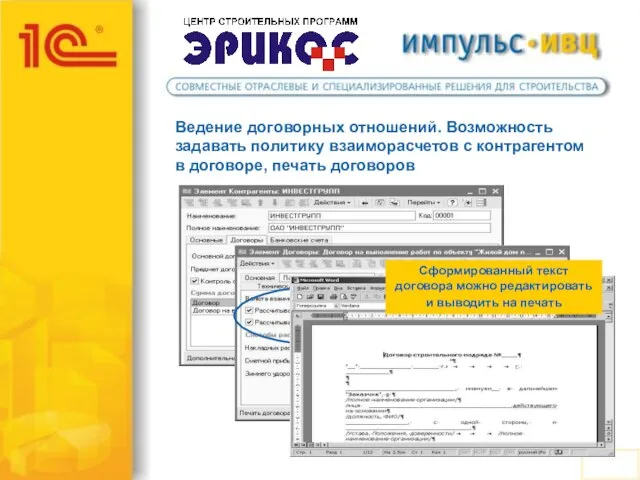 Ведение договорных отношений. Возможность задавать политику взаиморасчетов с контрагентом в договоре, печать