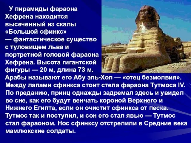 У пирамиды фараона Хефрена находится высеченный из скалы «Большой сфинкс» — фантастическое