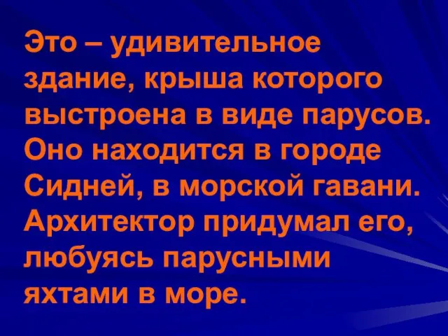 Это – удивительное здание, крыша которого выстроена в виде парусов. Оно находится