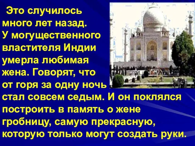 Это случилось много лет назад. У могущественного властителя Индии умерла любимая жена.