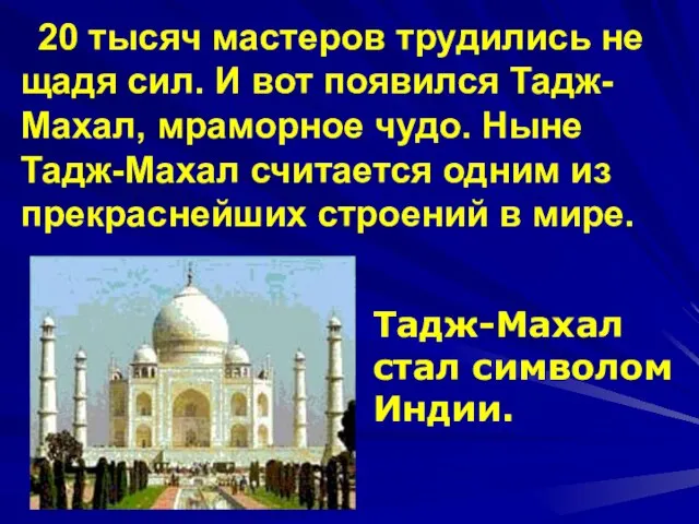 20 тысяч мастеров трудились не щадя сил. И вот появился Тадж-Махал, мраморное