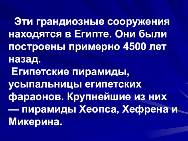 Эти грандиозные сооружения находятся в Египте. Они были построены примерно 4500 лет