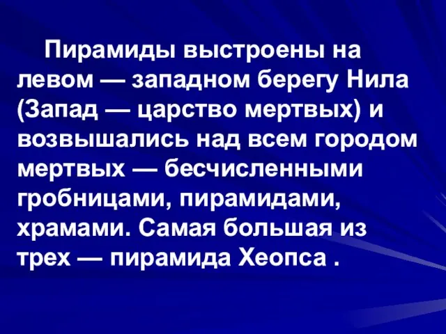 Пирамиды выстроены на левом — западном берегу Нила (Запад — царство мертвых)