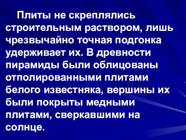 Плиты не скреплялись строительным раствором, лишь чрезвычайно точная подгонка удерживает их. В