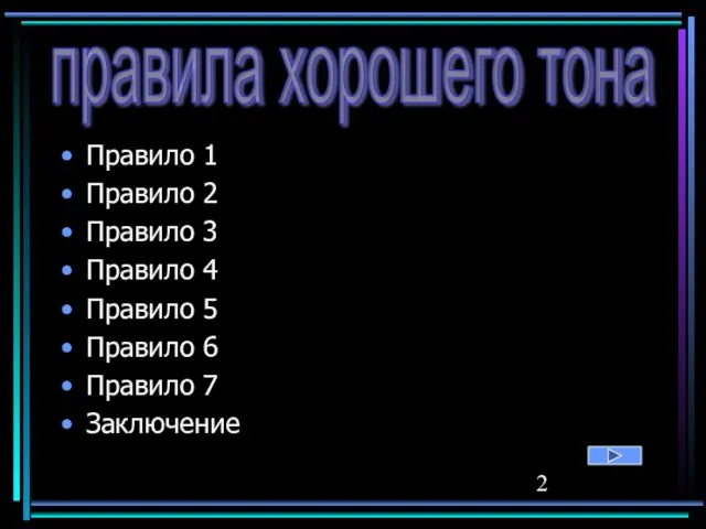 правила хорошего тона Правило 1 Правило 2 Правило 3 Правило 4 Правило