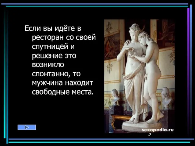 Если вы идёте в ресторан со своей спутницей и решение это возникло