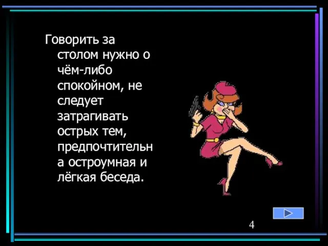 Говорить за столом нужно о чём-либо спокойном, не следует затрагивать острых тем,