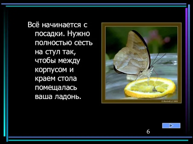 Всё начинается с посадки. Нужно полностью сесть на стул так, чтобы между