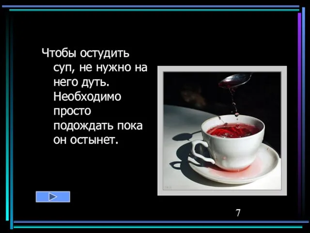 Чтобы остудить суп, не нужно на него дуть. Необходимо просто подождать пока он остынет.