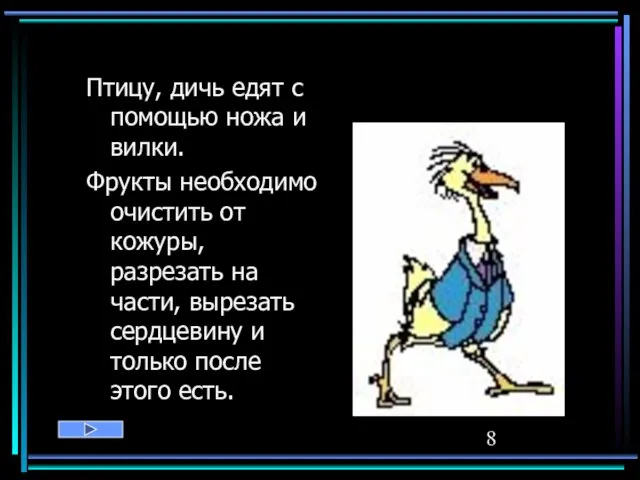 Птицу, дичь едят с помощью ножа и вилки. Фрукты необходимо очистить от