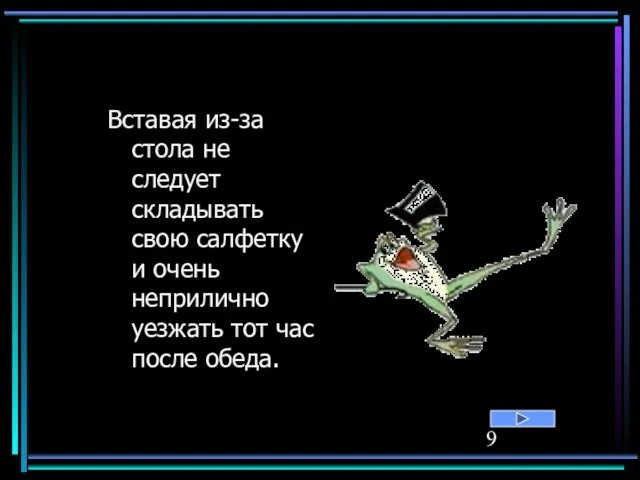 Вставая из-за стола не следует складывать свою салфетку и очень неприлично уезжать тот час после обеда.