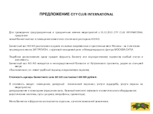 ПРЕДЛОЖЕНИЕ CITY CLUB INTERNATIONAL Для проведения предпраздничных и праздничных зимних мероприятий с