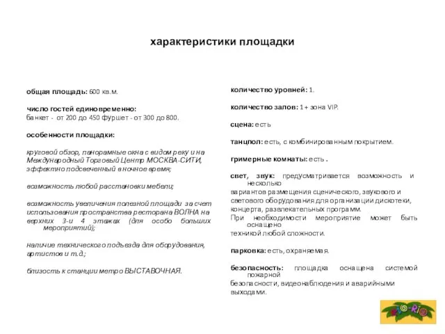 характеристики площадки общая площадь: 600 кв.м. число гостей единовременно: банкет - от