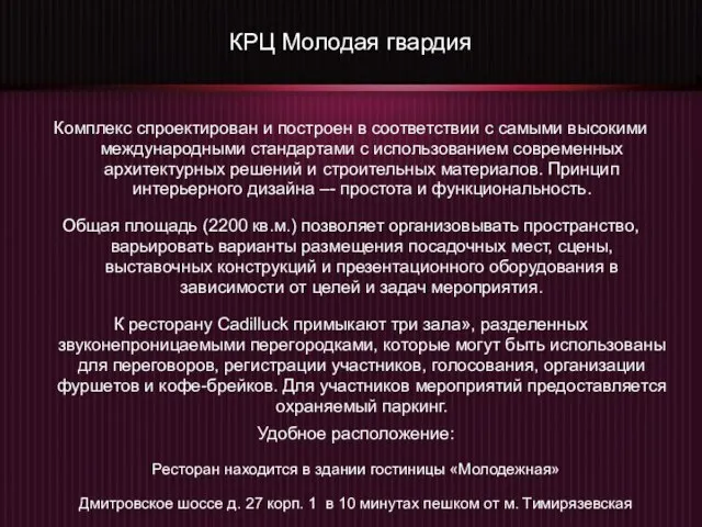 КРЦ Молодая гвардия Комплекс спроектирован и построен в соответствии с самыми высокими