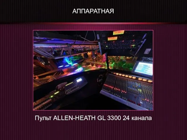 АППАРАТНАЯ Пульт ALLEN-HEATH GL 3300 24 канала