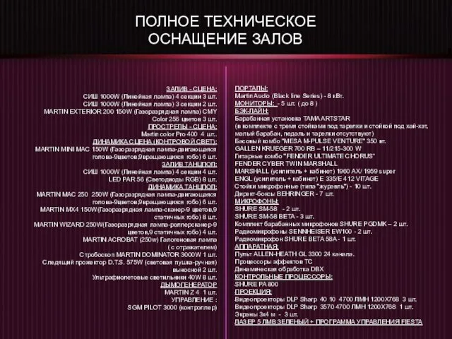 ПОЛНОЕ ТЕХНИЧЕСКОЕ ОСНАЩЕНИЕ ЗАЛОВ ЗАЛИВ - СЦЕНА: СИШ 1000W (Линейная лампа) 4