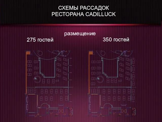 размещение 275 гостей СХЕМЫ РАССАДОК РЕСТОРАНА CADILLUCK 350 гостей