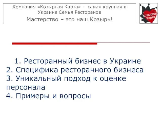 1. Ресторанный бизнес в Украине 2. Специфика ресторанного бизнеса 3. Уникальный подход