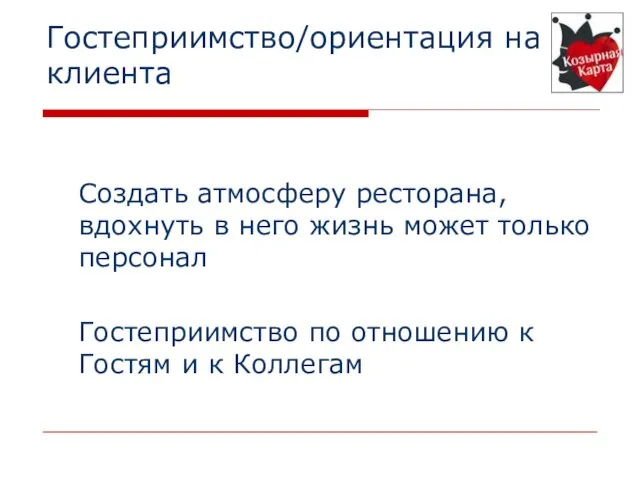 Гостеприимство/ориентация на клиента Создать атмосферу ресторана, вдохнуть в него жизнь может только