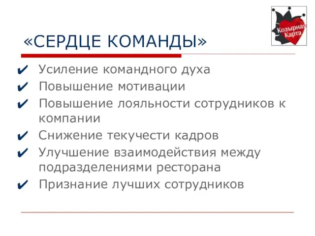 «СЕРДЦЕ КОМАНДЫ» Усиление командного духа Повышение мотивации Повышение лояльности сотрудников к компании