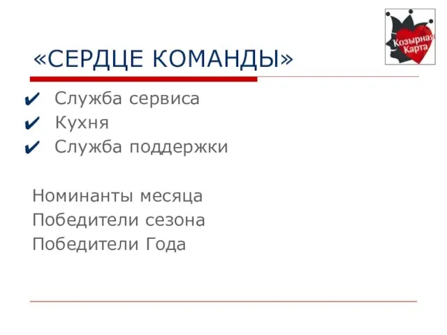 «СЕРДЦЕ КОМАНДЫ» Служба сервиса Кухня Служба поддержки Номинанты месяца Победители сезона Победители Года