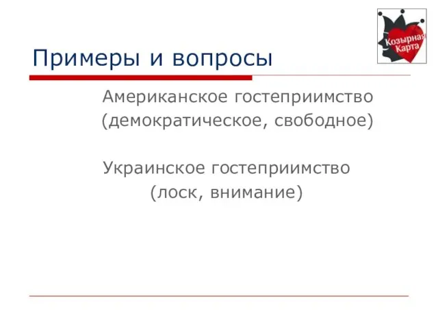 Примеры и вопросы Американское гостеприимство (демократическое, свободное) Украинское гостеприимство (лоск, внимание)