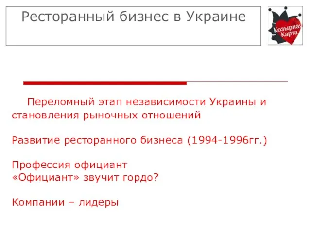 Переломный этап независимости Украины и становления рыночных отношений Развитие ресторанного бизнеса (1994-1996гг.)