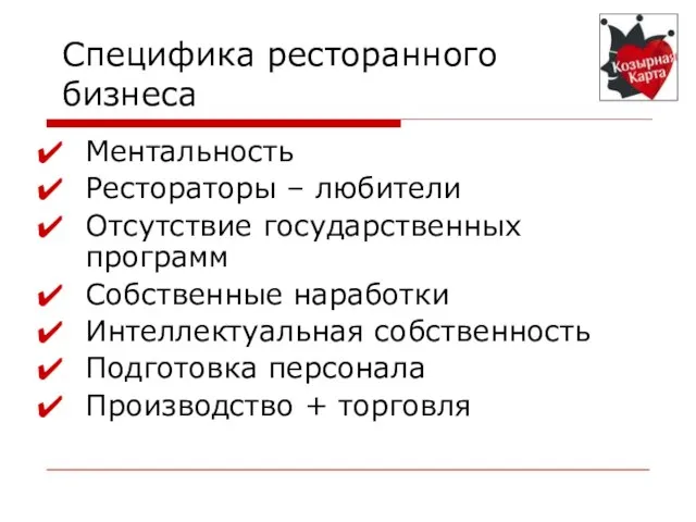 Специфика ресторанного бизнеса Ментальность Рестораторы – любители Отсутствие государственных программ Собственные наработки