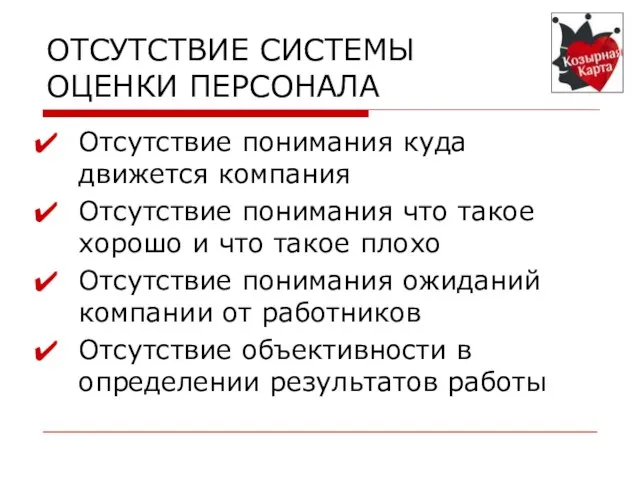 ОТСУТСТВИЕ СИСТЕМЫ ОЦЕНКИ ПЕРСОНАЛА Отсутствие понимания куда движется компания Отсутствие понимания что