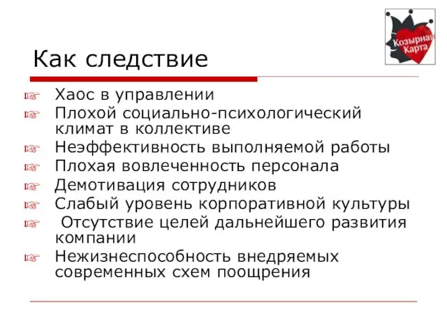 Как следствие Хаос в управлении Плохой социально-психологический климат в коллективе Неэффективность выполняемой