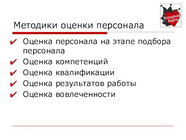 Методики оценки персонала Оценка персонала на этапе подбора персонала Оценка компетенций Оценка