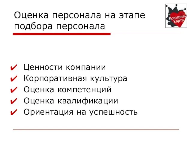 Оценка персонала на этапе подбора персонала Ценности компании Корпоративная культура Оценка компетенций