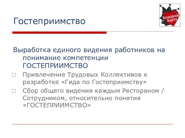 Гостеприимство Выработка единого видения работников на понимание компетенции ГОСТЕПРИИМСТВО Привлечение Трудовых Коллективов