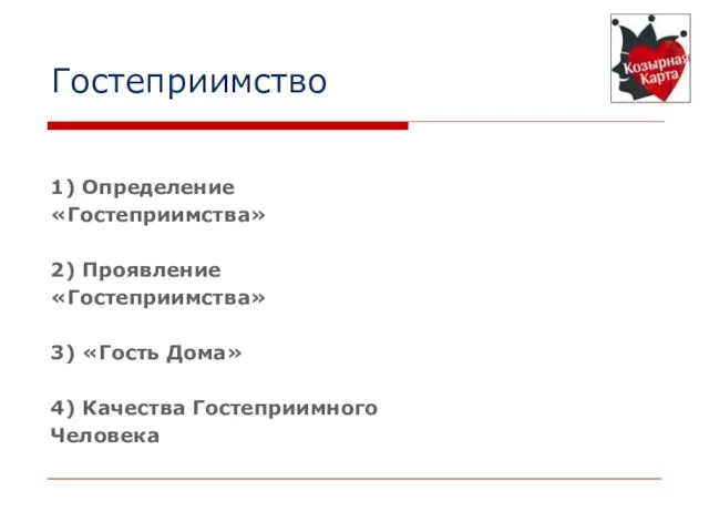 Гостеприимство 1) Определение «Гостеприимства» 2) Проявление «Гостеприимства» 3) «Гость Дома» 4) Качества Гостеприимного Человека