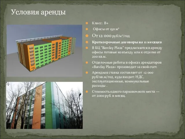 Условия аренды Класс: B+ Офисы от 150 м2 От 12 000 руб/м2/год
