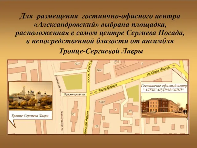 Для размещения гостинчно-офисного центра «Александровский» выбрана площадка, расположенная в самом центре Сергиева