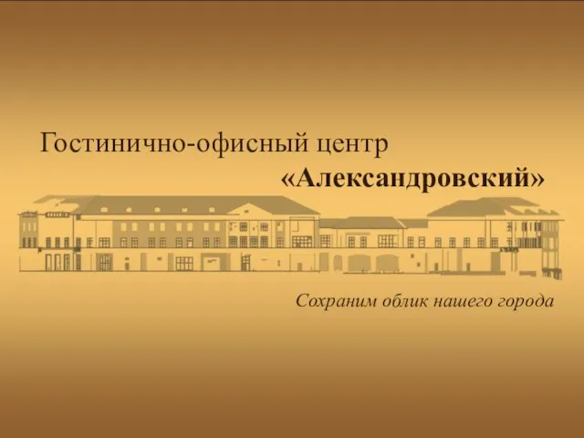 Гостинично-офисный центр «Александровский» Сохраним облик нашего города