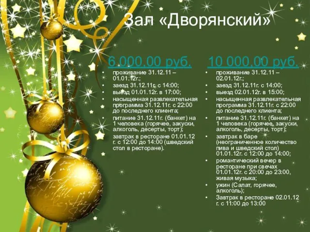 Зал «Дворянский» 6 000,00 руб. проживание 31.12.11 – 01.01.12г.; заезд 31.12.11г. с